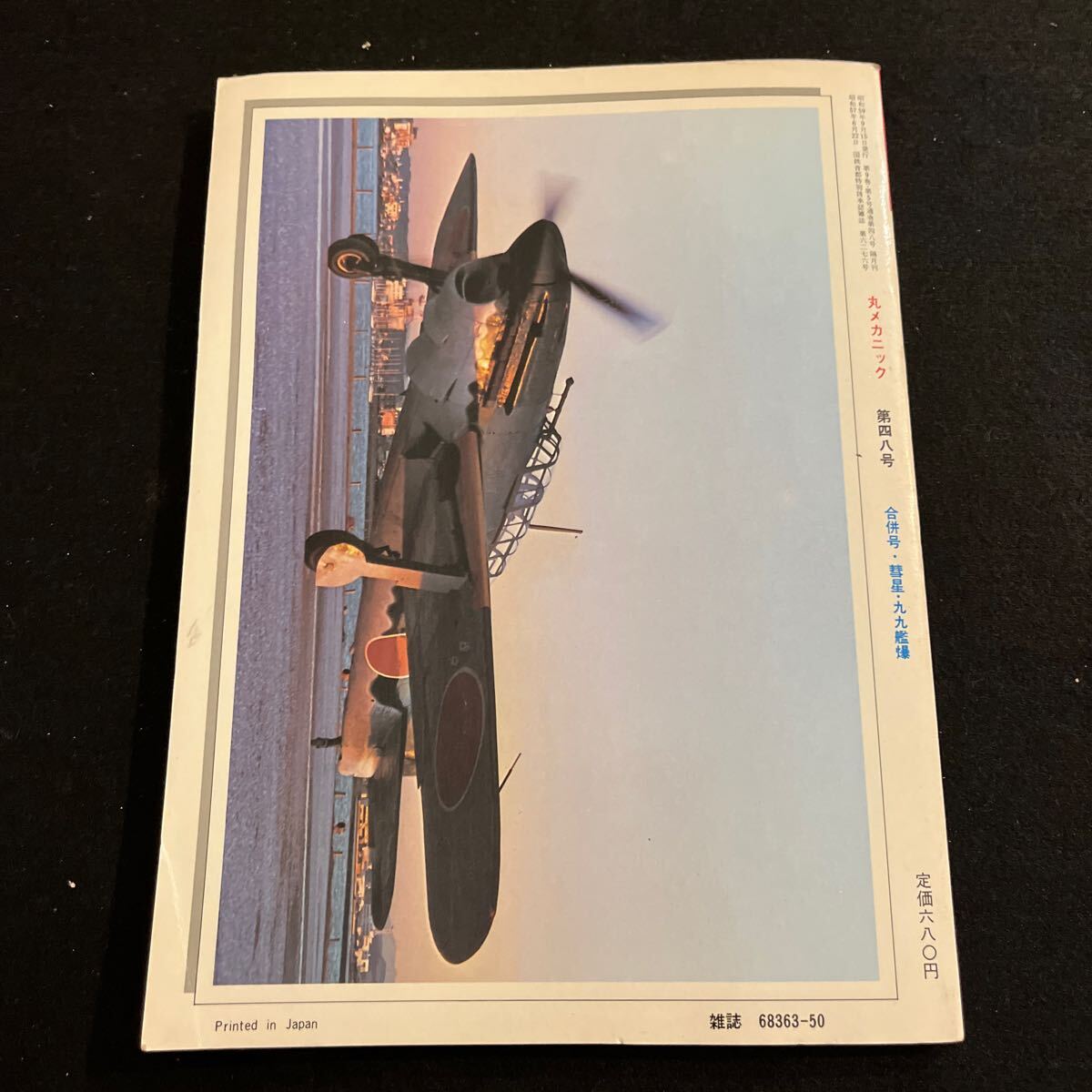 丸メカニック 世界軍用機解剖シリーズ NO.48 昭和59年9月15日発行 彗星 99艦爆 合併号 艦上爆撃機 戦闘機 航空機(航空機一般)|売買されたオークション情報、yahooの商品情報をアーカイブ公開 - 本、雑誌 丸メカニック 世界軍用機解剖シリーズ NO.48 昭和59年9月15日発行 彗星 99艦爆 合併号 艦上爆撃機 戦闘機 航空機(航空機一般)|売買されたオークション情報、yahooの商品情報をアーカイブ公開 - 本、雑誌