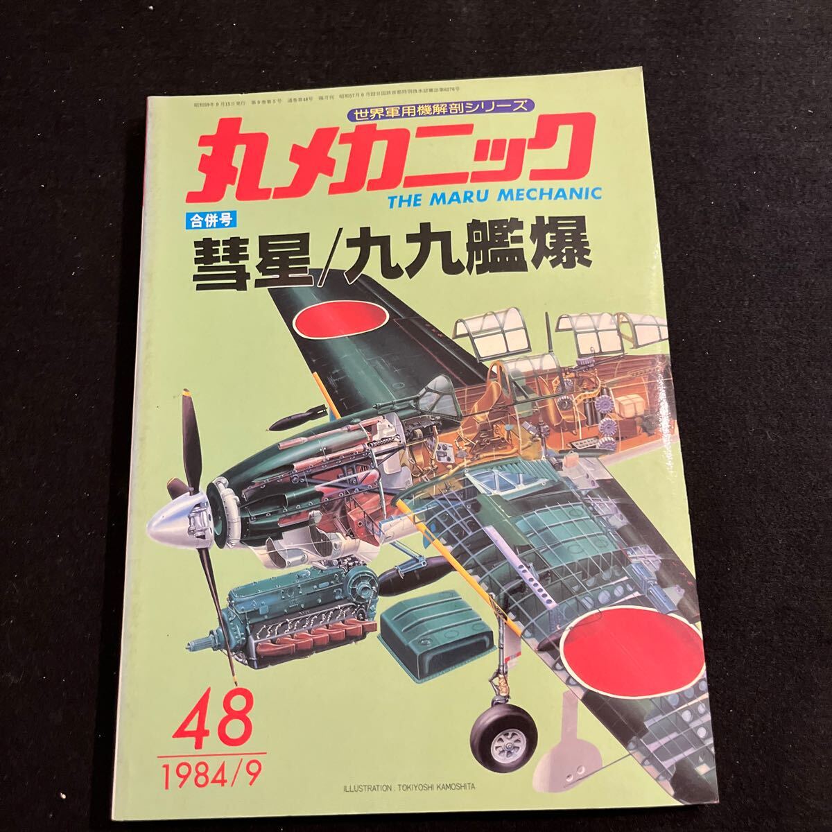 丸メカニック 世界軍用機解剖シリーズ NO.48 昭和59年9月15日発行 彗星 99艦爆 合併号 艦上爆撃機 戦闘機 航空機(航空機一般)|売買されたオークション情報、yahooの商品情報をアーカイブ公開 - 本、雑誌 丸メカニック 世界軍用機解剖シリーズ NO.48 昭和59年9月15日発行 彗星 99艦爆 合併号 艦上爆撃機 戦闘機 航空機(航空機一般)|売買されたオークション情報、yahooの商品情報をアーカイブ公開 - 本、雑誌