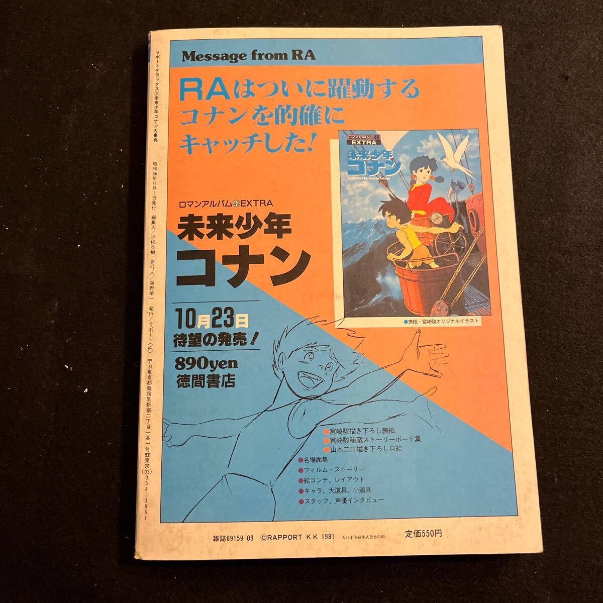 未来少年コナン大事典○ラポートデラックス3○昭和56年11月1日発行○映画版コナン○特製コナン大事典○アニメ○漫画○ピンナップなしの画像7