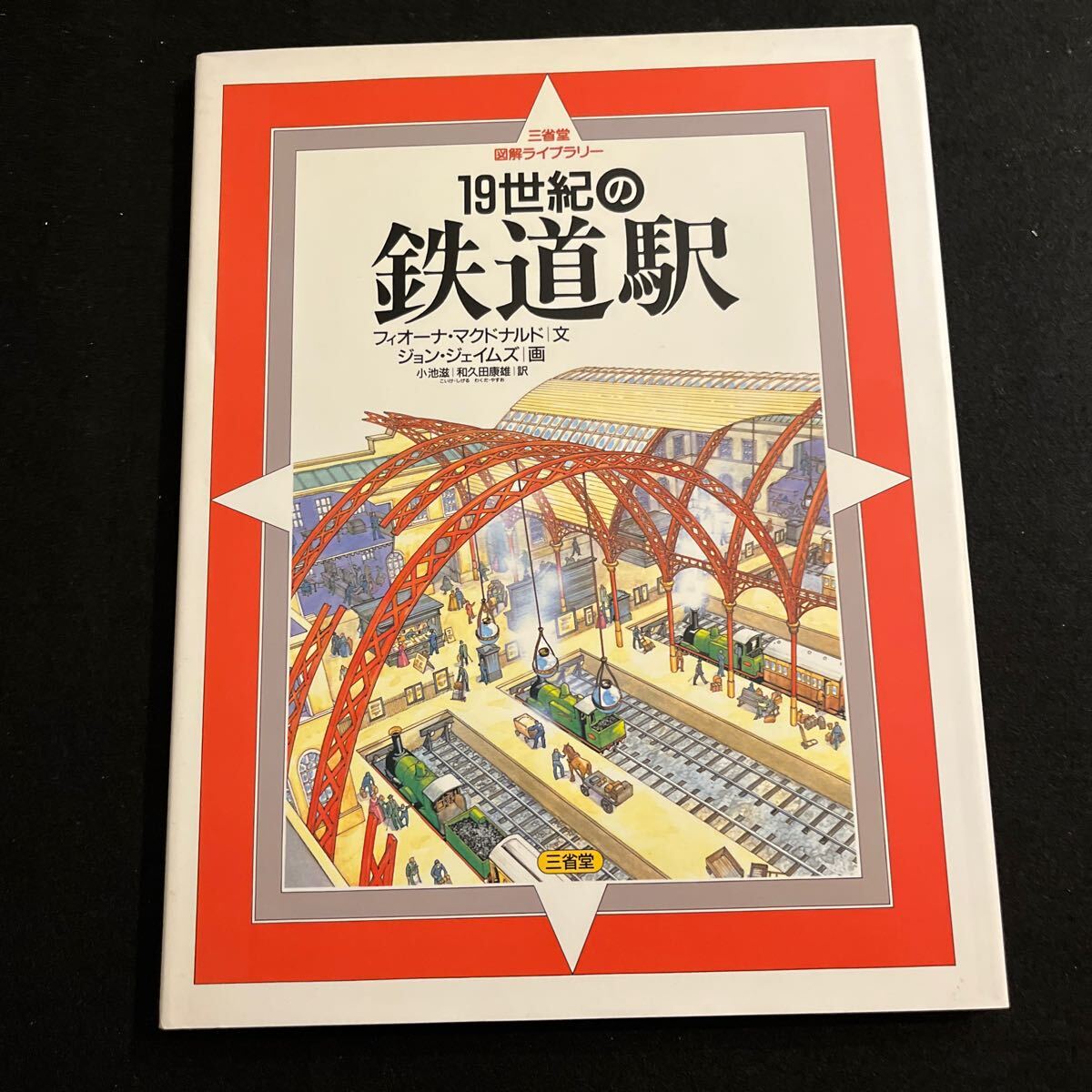 三章堂図解ライブラリー○19世紀の鉄道駅○1993年7月1日発行○鉄道○機関車○列車○フィオーナマクドナルド○ジョンジェイムズ_画像1