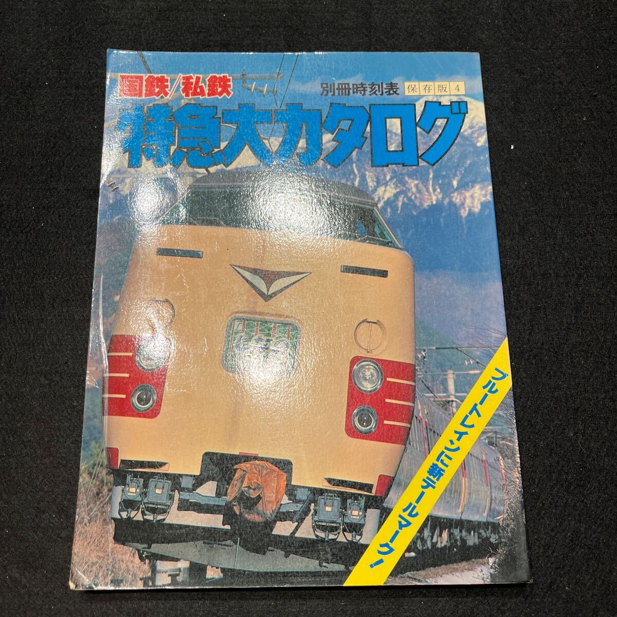 別冊時刻表4○私鉄○国鉄○特急大カタログ○昭和54年9月5日発行○日本交通公社○ブルートレイン○はやぶさ○みずほ○電車 _画像1