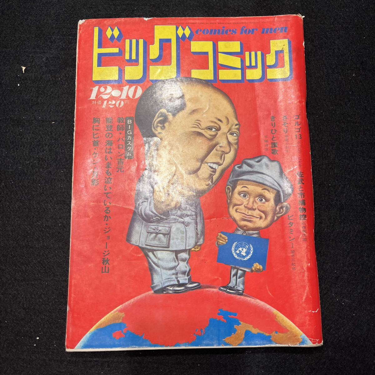 ビッグコミック○昭和46年12月10日発行○ゴルゴ13○さいとうたかを○さそり○篠原とおる○きりひと讃歌○手塚治虫○ビタミンIの画像1