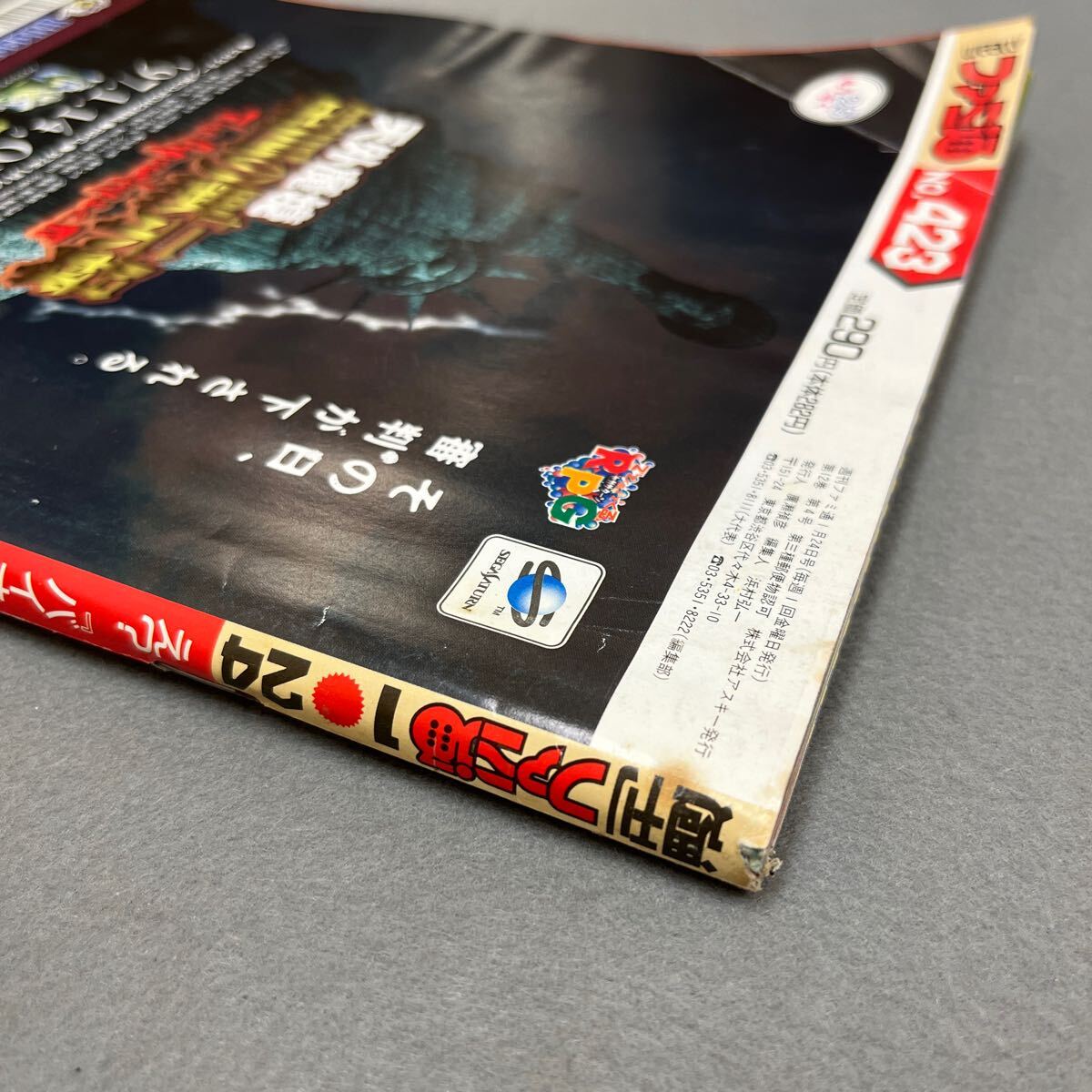 週刊ファミ通◎1997年1月24日号◎ときめきメモリアルVol.1◎天外魔境 第四の黙示録◎サムライスピリッツ天草降臨の画像7