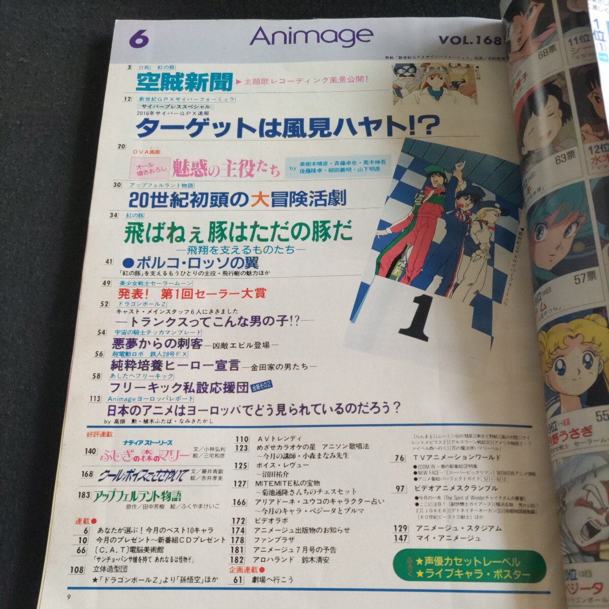 アニメージュ▲1992年6月号VOL.168▲新世紀GPXサイバーフォーミュラ▲「紅の豚」、ポルコ・ロッソの翼▲セーラームーン▲ドラゴンボールZ_画像2