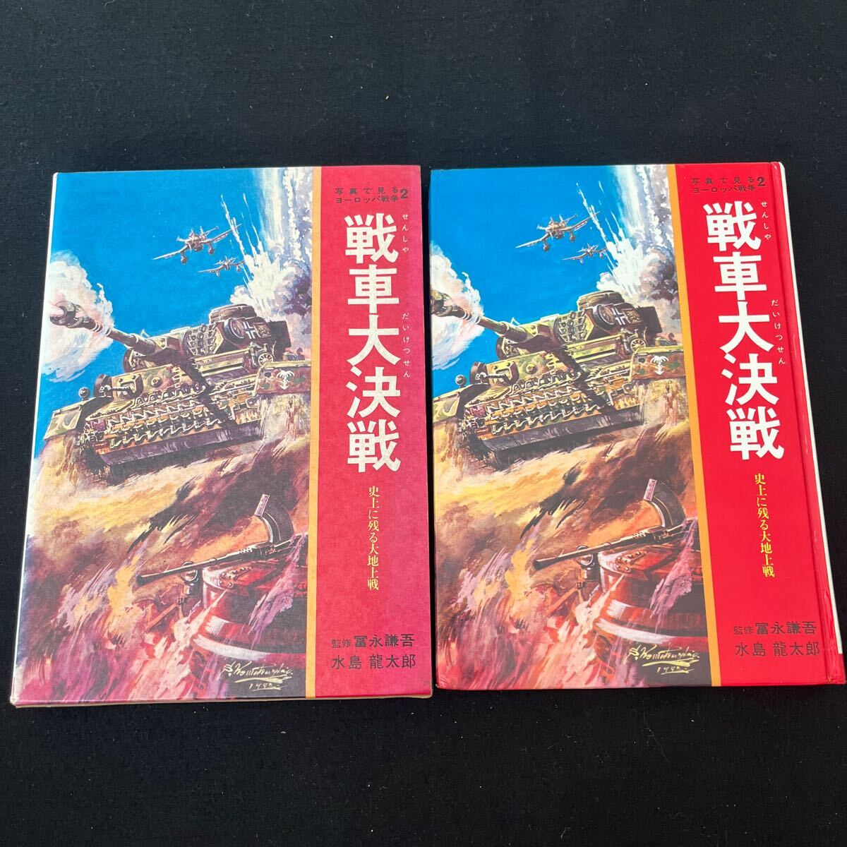 写真で見るヨーロッパ大戦2○戦車大決戦○昭和48年3月15日発行○史上に残る大地上戦○富永謙吾○水島龍太郎_画像1