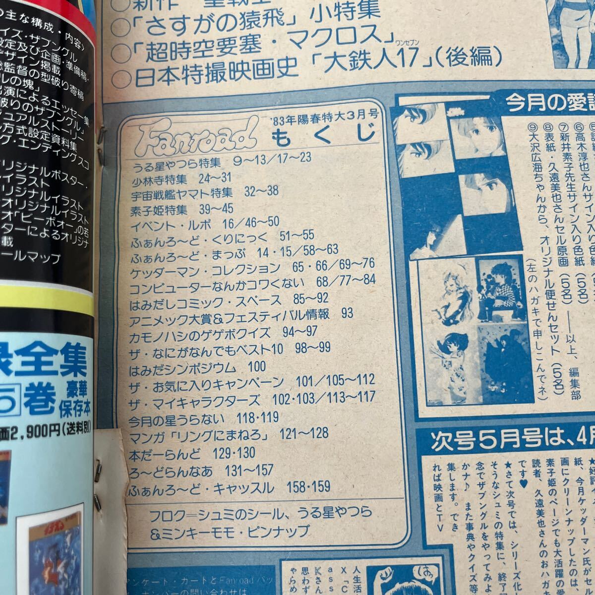 Fanroad○ファンロード○昭和58年3月25日発行○アニメックの姉妹誌○うる星やつら○宇宙戦艦ヤマト○少林寺特集○シール付_画像8