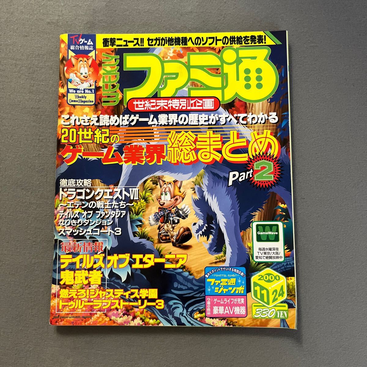 週刊ファミ通◎2000年11月24日号◎任天堂◎ゲーム◎ゼルダの伝説◎ドンキーコング◎テイルズ オブ エターニア◎鬼武者_画像1