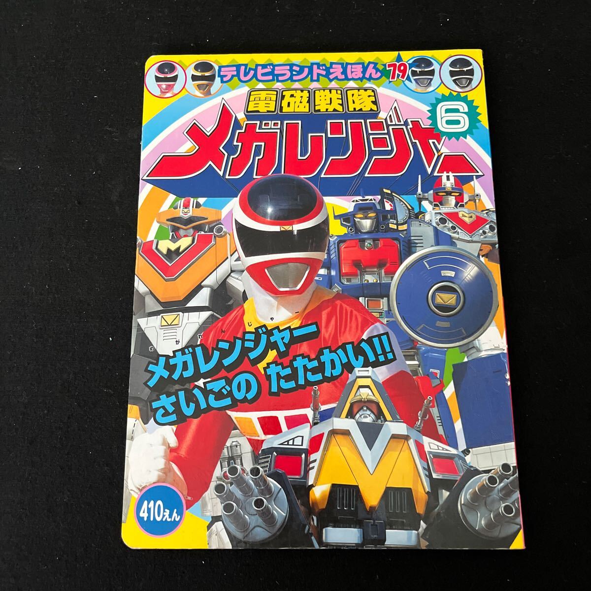 テレビランドえほん79○電磁戦隊メガレンジャー6○平成10年3月1日発行○メガレンジャーさいごのたたかい○徳間書店_画像1