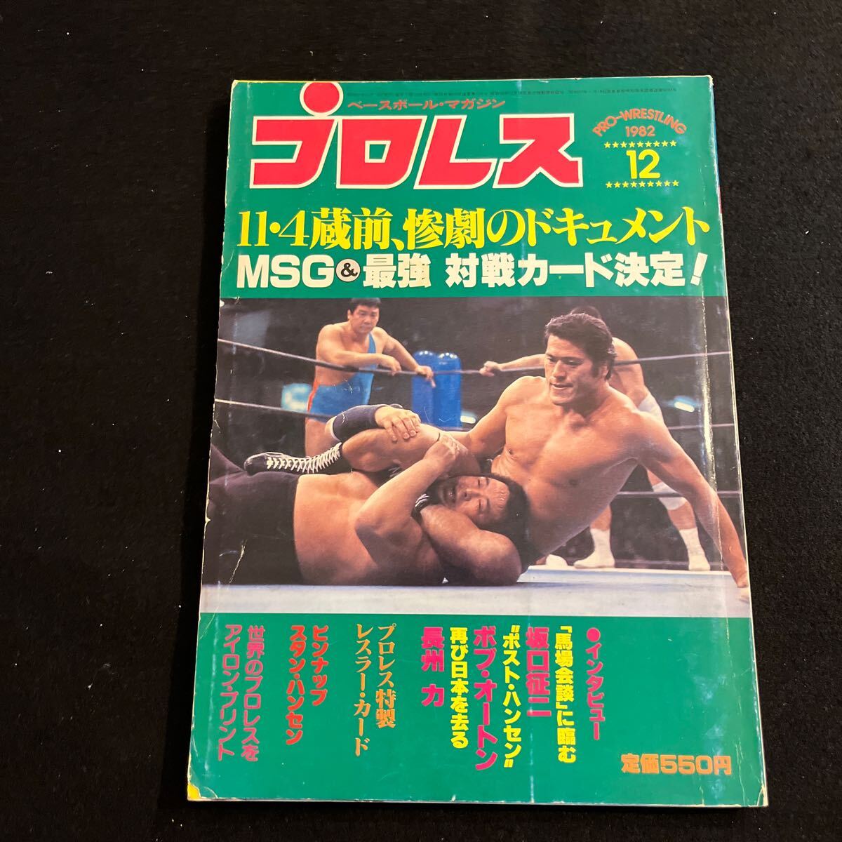 プロレス○昭和57年12月15日発行○ベースボールマガジン社○アントニオ猪木○スタンハンセン○ボブオートン_画像1