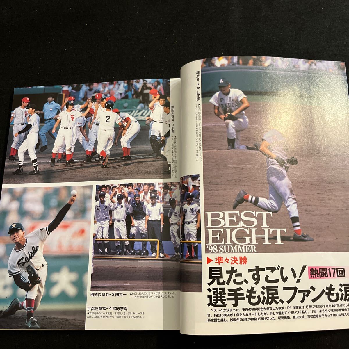 報知高校野球○平成10年9月30日発行○甲子園○高校野球○春夏連覇○横浜高校○松坂大輔○ノーヒットノーラン_画像4