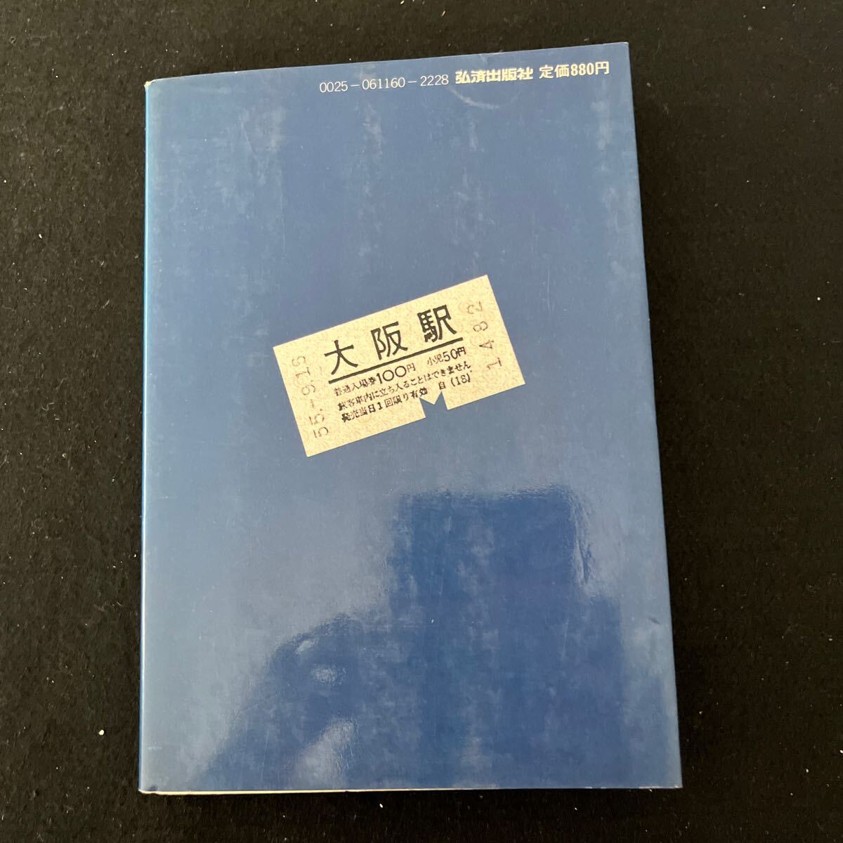 大阪駅物語○昭和55年11月20日発行○毎日新聞大阪本社社会部編○だれも知らないマンモス駅の素顔○初代駅長○列車○駅前_画像7