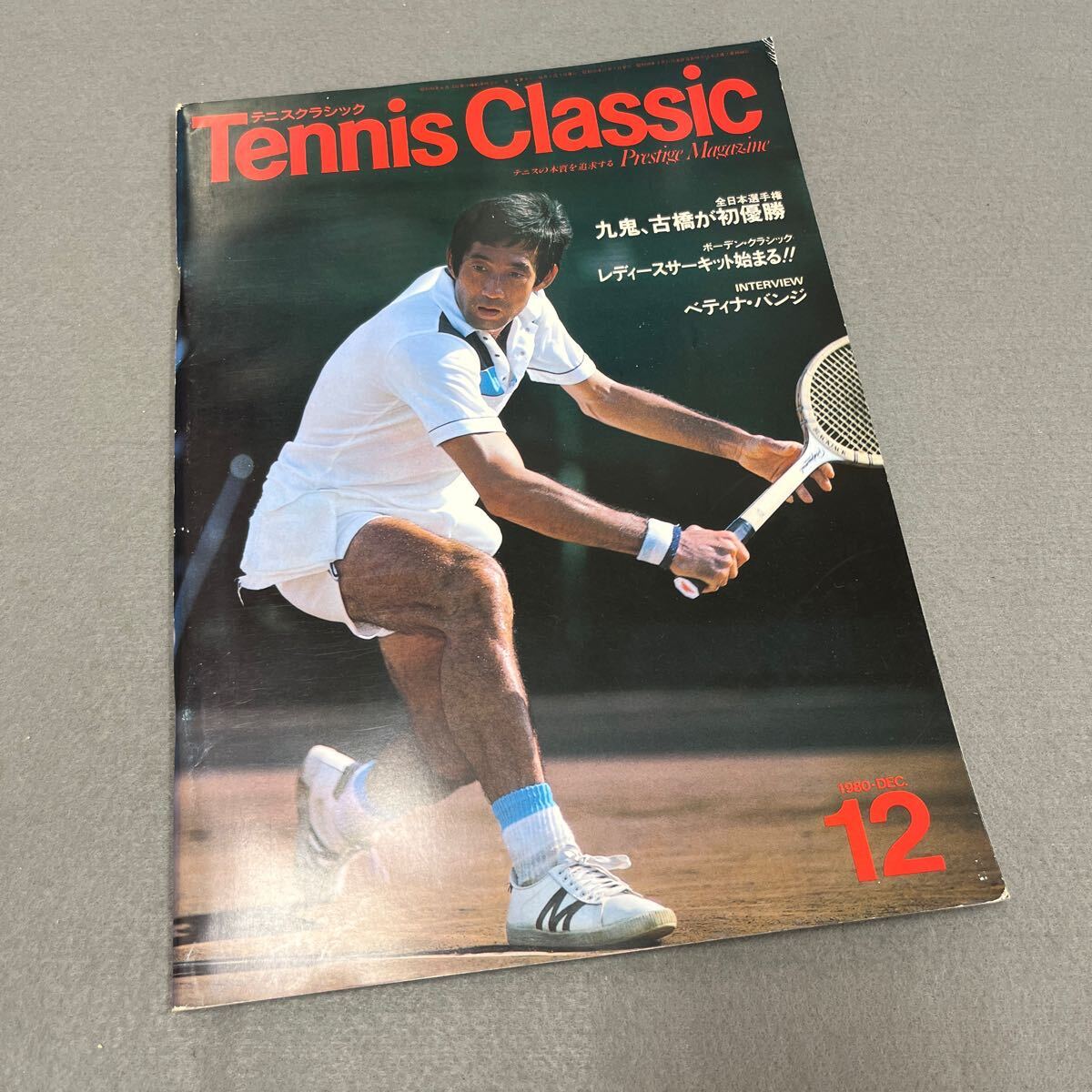  tennis Classic * Showa era 55 year 12 month 7 day issue * all Japan player right *bo-ten* Classic *betina* van ji* 9 ..