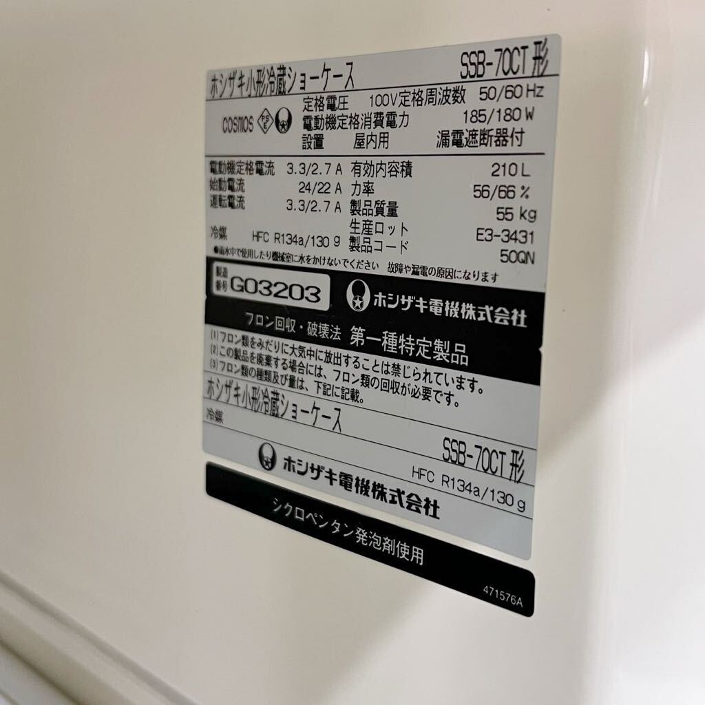 ホシザキ 冷蔵ショーケース SSB-70CT W700×D450×H1380 210L スライド扉 業務用 単相100V 中古 厨房機器の画像10