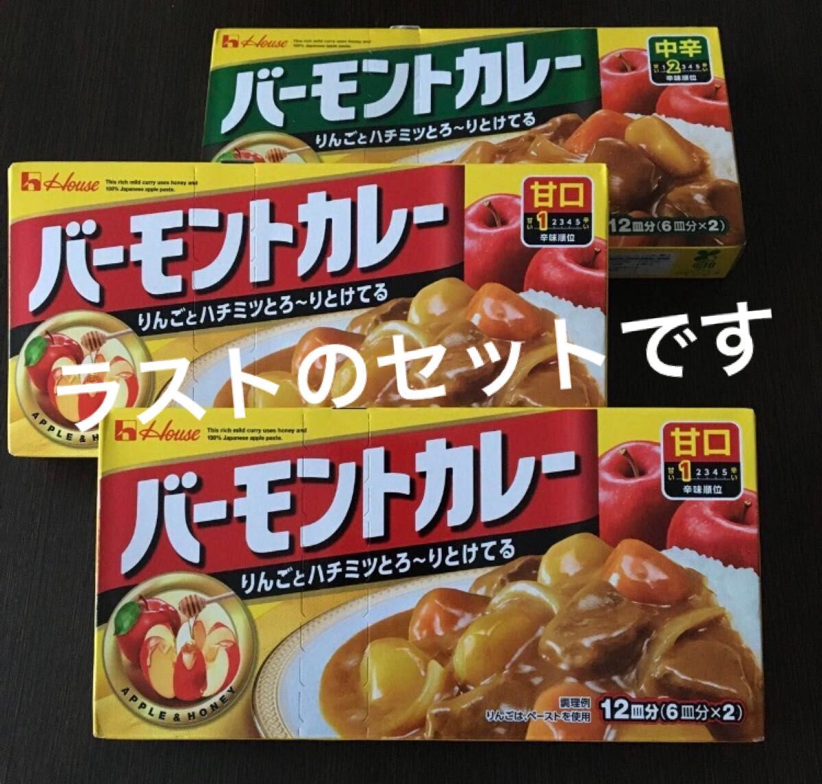 ★④ハウス バーモンドカレー  甘口2箱＋中辛1箱　計3箱セット　新品未開封 ラスト