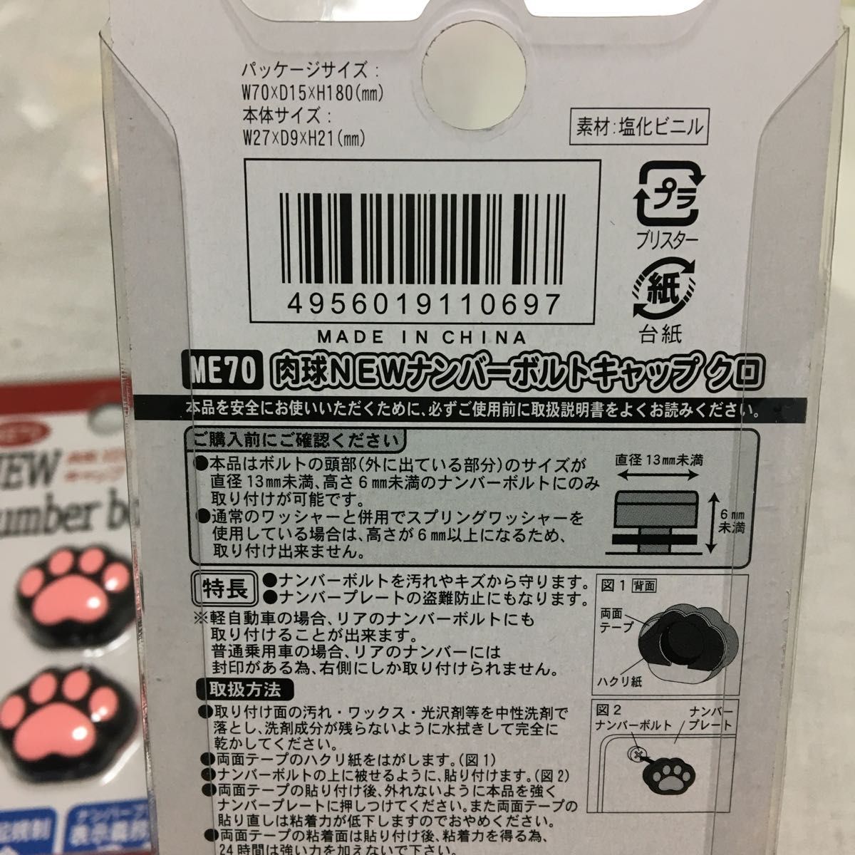 ちづ様　ME70 肉球 ナンバーボルト　キャップ　クロ　新品未使用 おまとめ2パック