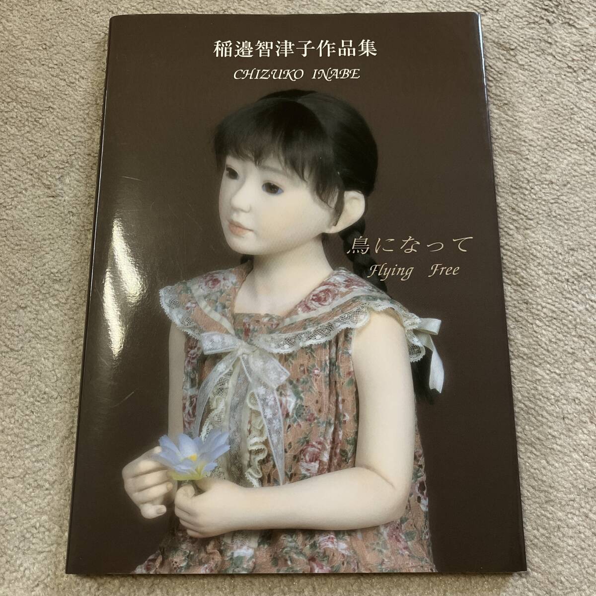 ■送料込み/即決■稲邉智津子作品集「鳥になって」　■稲辺智津子/稲邊智津子■