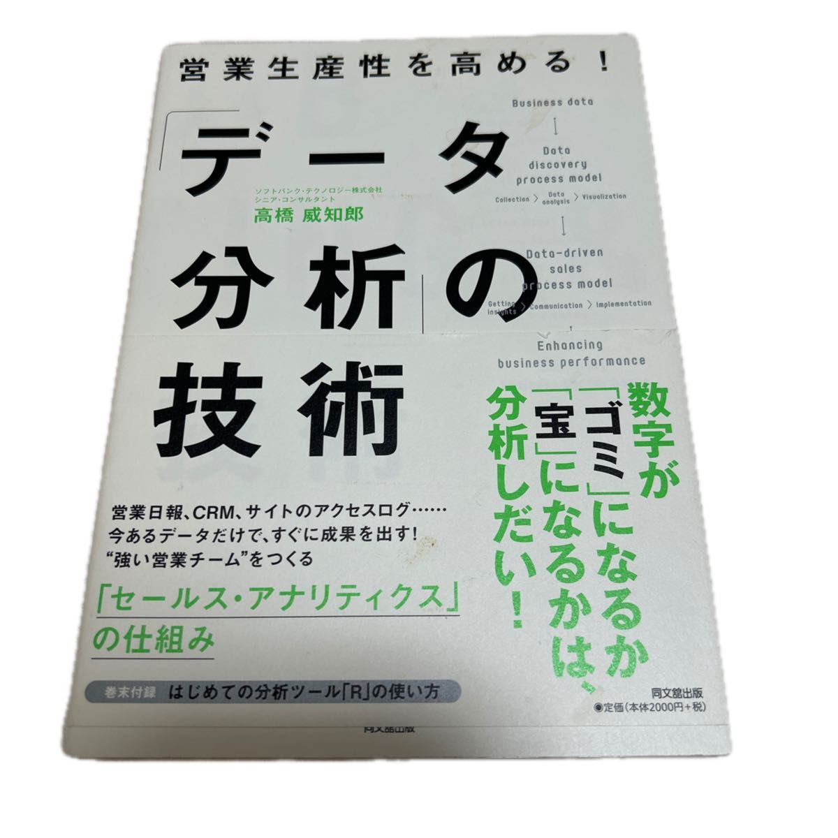 営業生産性を高める！「データ分析」の技術 （ＤＯ　ＢＯＯＫＳ） 高橋威知郎／著