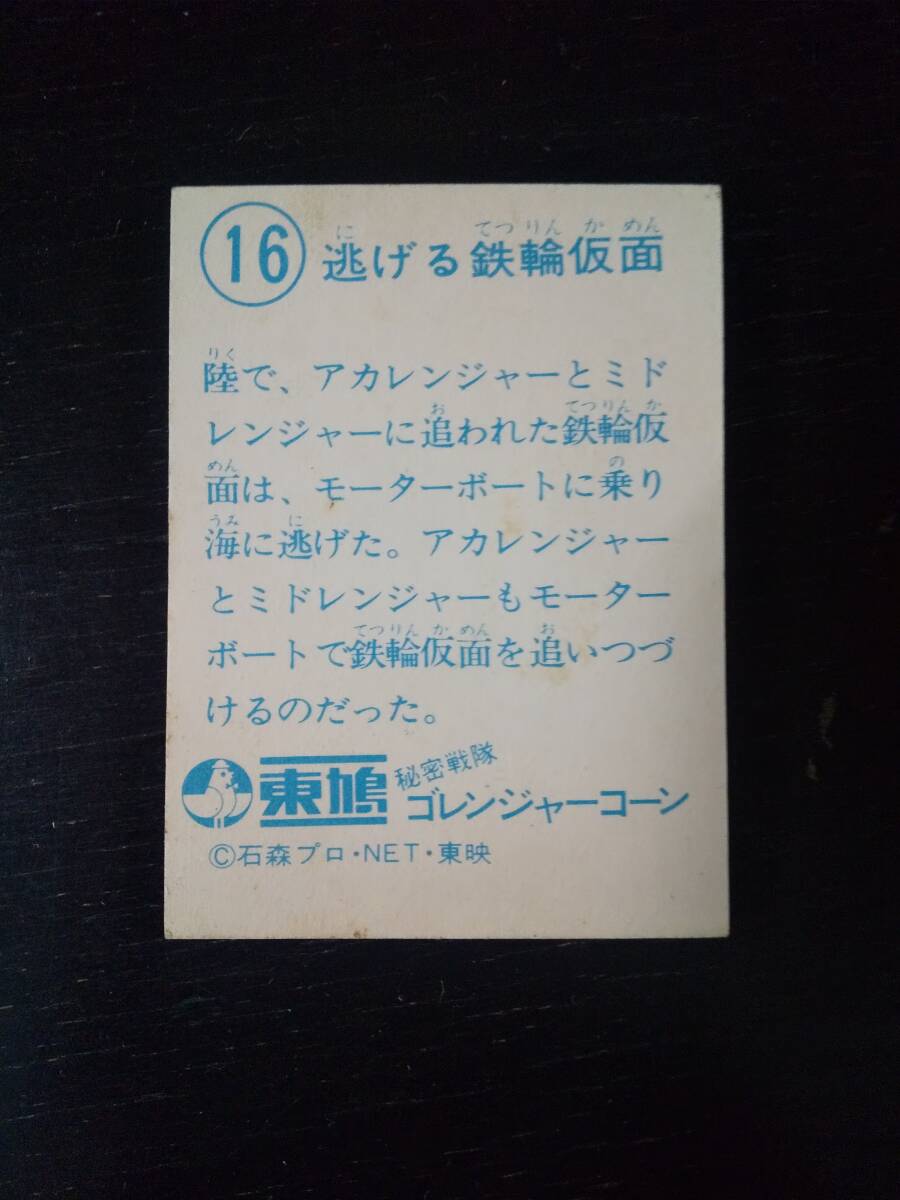 東鳩 ゴレンジャーカード 16 「 逃げる鉄輪仮面 」　中古_画像2