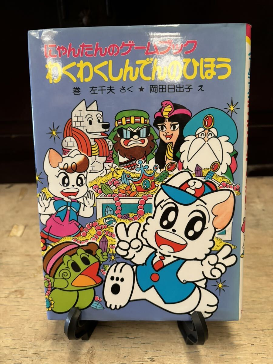 にゃんたんのゲームブック わくわくしんでんのひほう ポプラ社 巻左千夫 岡田日出子 にゃんたんシリーズの画像1