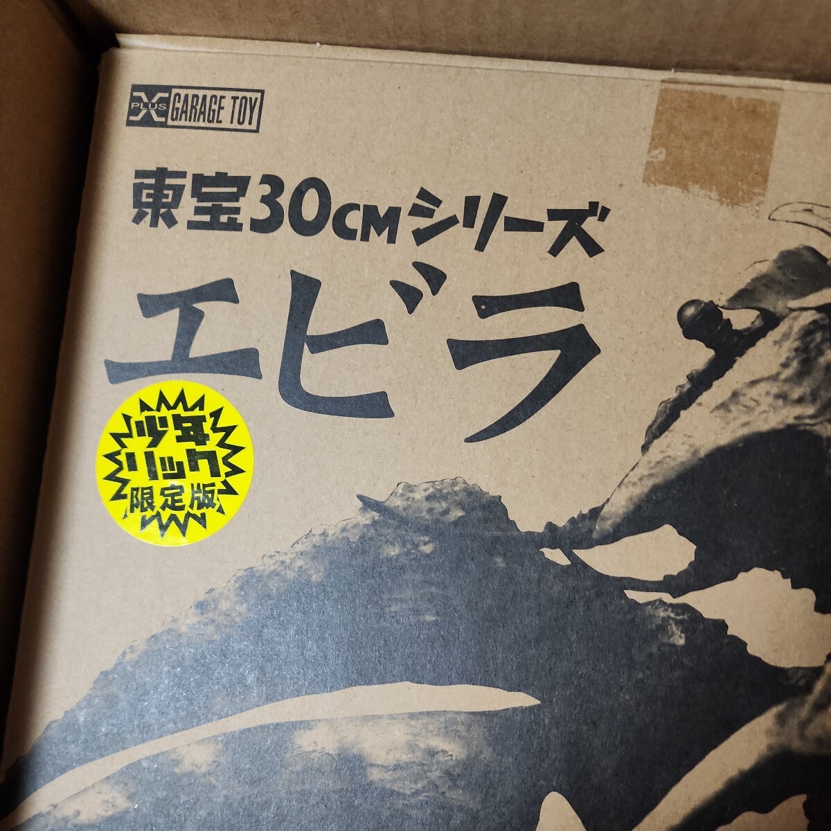 希少日本正規品ショウネンリック限定版東宝30cmシリーズエビラ新品未開封絶版入手困難レア検索ゴジラモスラ南海の大決闘エクスプラスの画像2