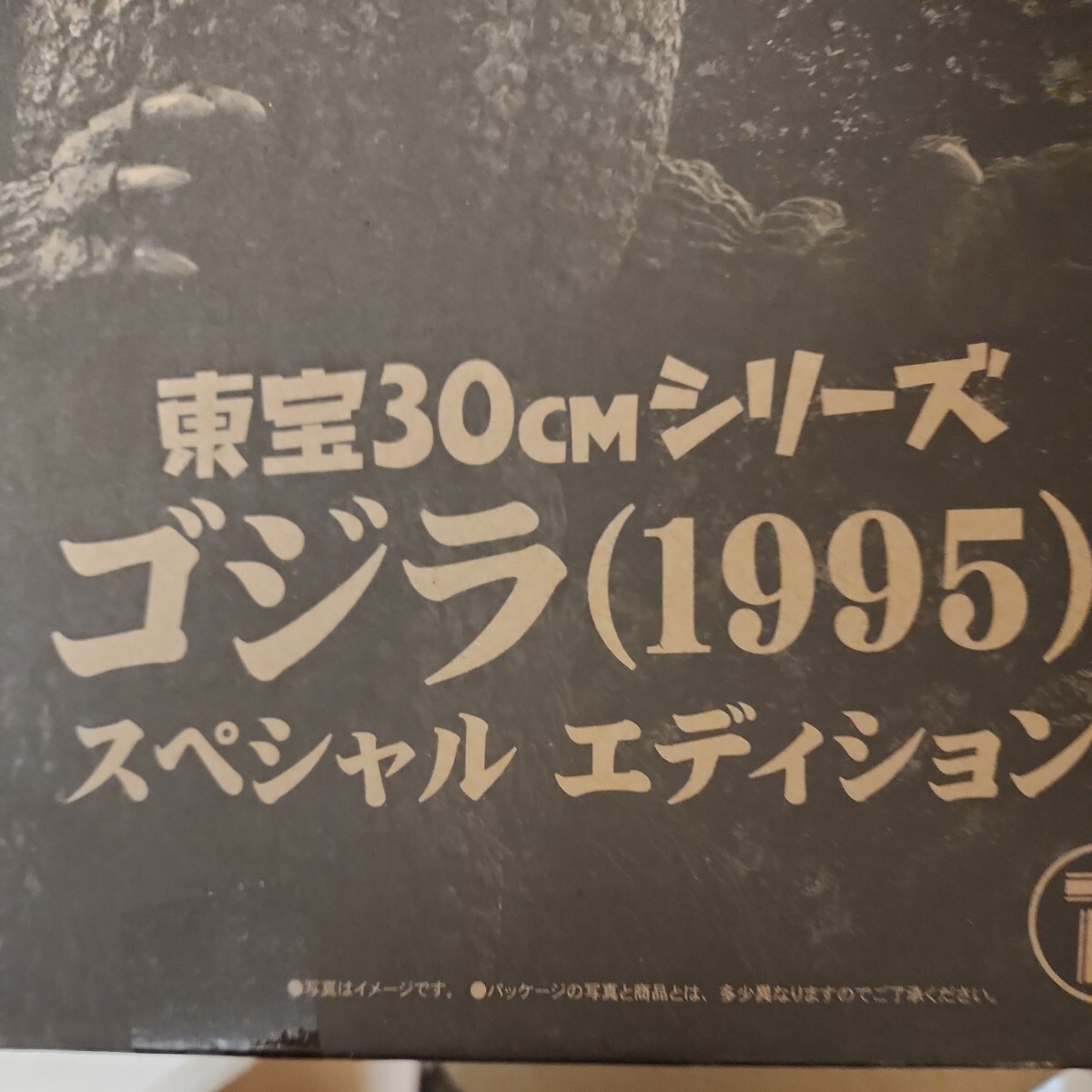 希少日本国内正規品少年リック限定版東宝30cmシリーズゴジラ1995スペシャルエディション開封未使用品輸送箱付絶版入手困難レアバーニングの画像2