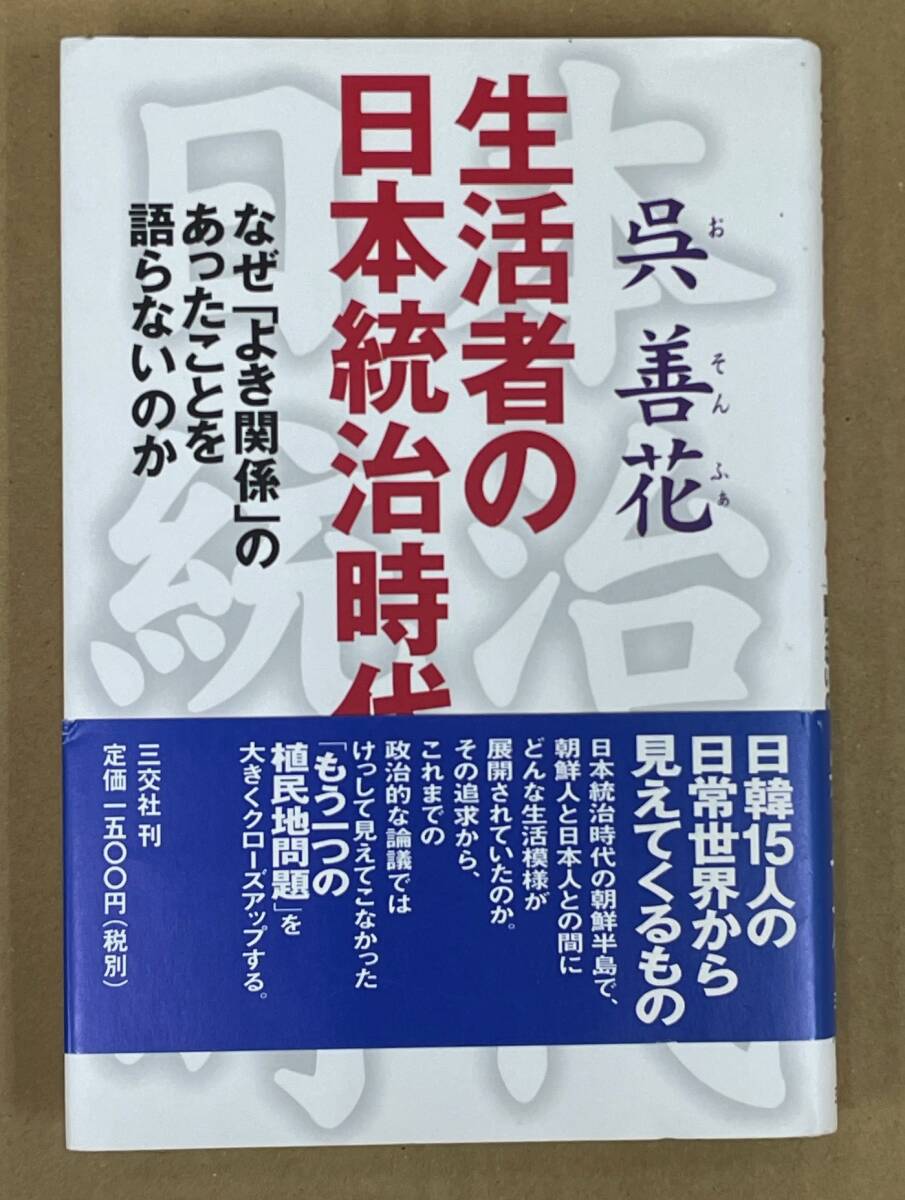 「生活者の日本統治時代」 ★呉善花　日韓15人の日常世界から見えてくるもの_画像1