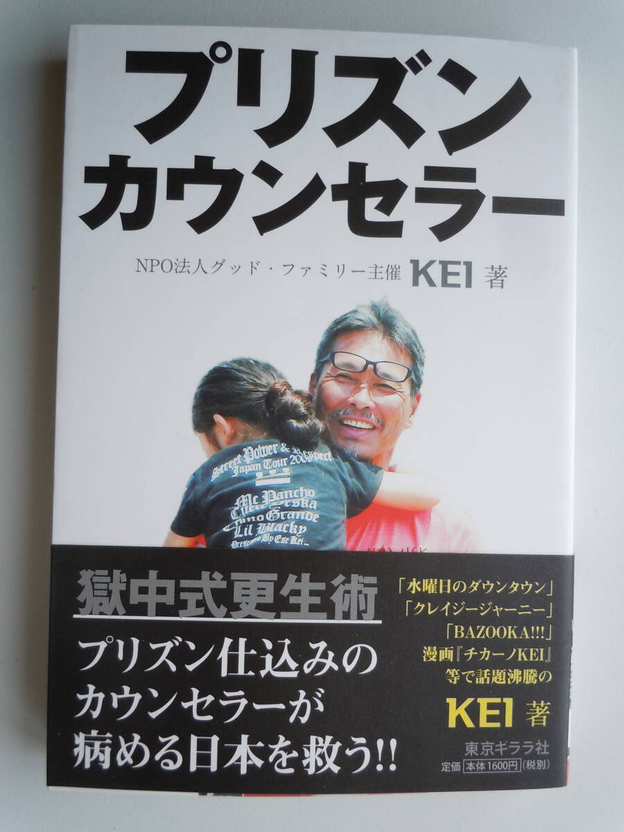 ●『プリズン・カウンセラー』 ＫＥＩ/著　2017年1刷　東京キララ社_画像1