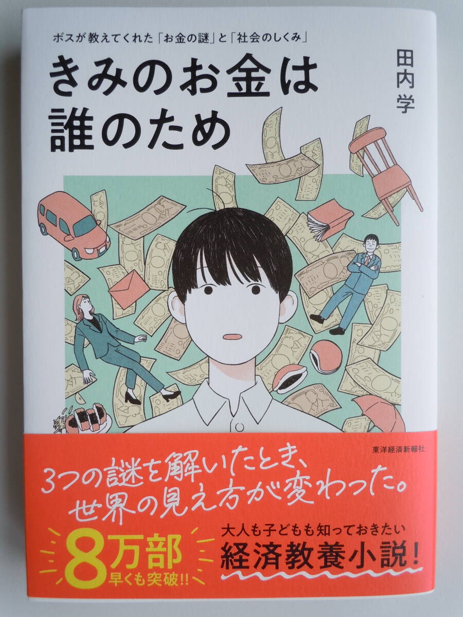 ●『きみのお金は誰のため』＜ボスが教えてくれた「お金の謎」と「社会のしくみ」＞ 田内学／著 東洋経済の画像1