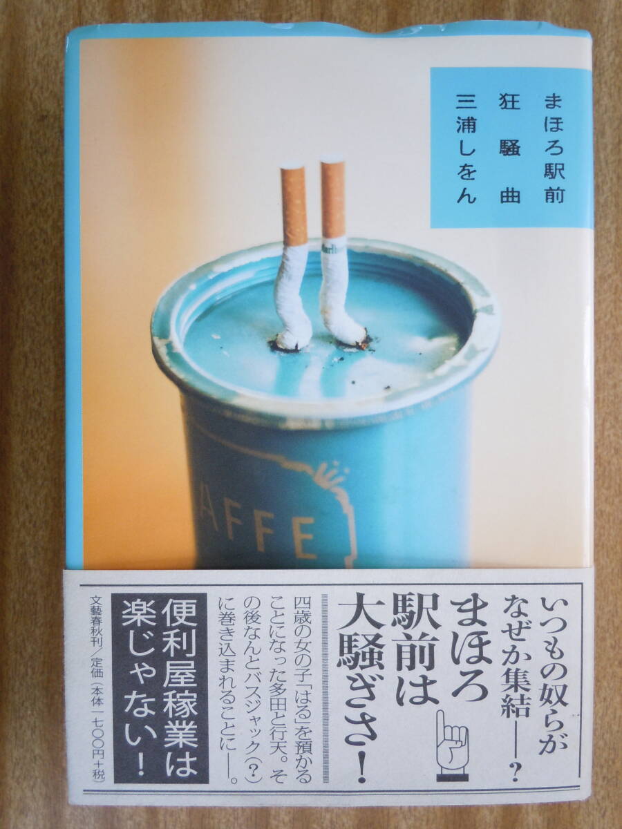 ●『まほろ駅前狂騒曲』 三浦しをん／著　2013年1刷　文藝春秋_画像1