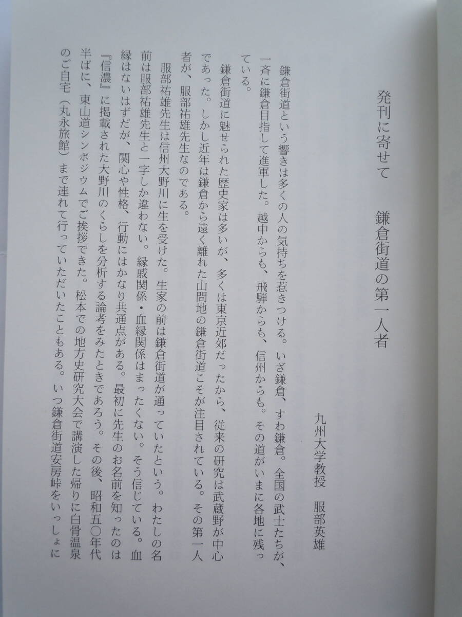 ●服部祐雄『探訪記　アルプス越えの鎌倉街道』2009年　ぎょうせい・刊_画像4