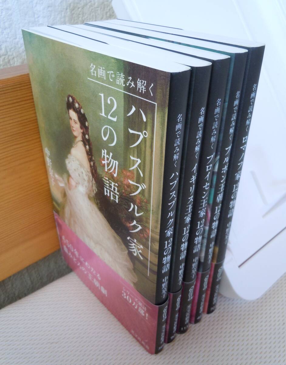 ●中野京子『名画で読み解く 王家１２の物語 （光文社新書）』 ハプスブルグ家、ブルボン王朝、ロマノフ家、イギリス王家、プロイセン王家の画像2