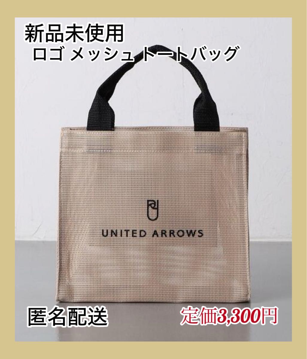 【新品未使用】UNITED ARROWS ロゴ メッシュ トートバッグ S