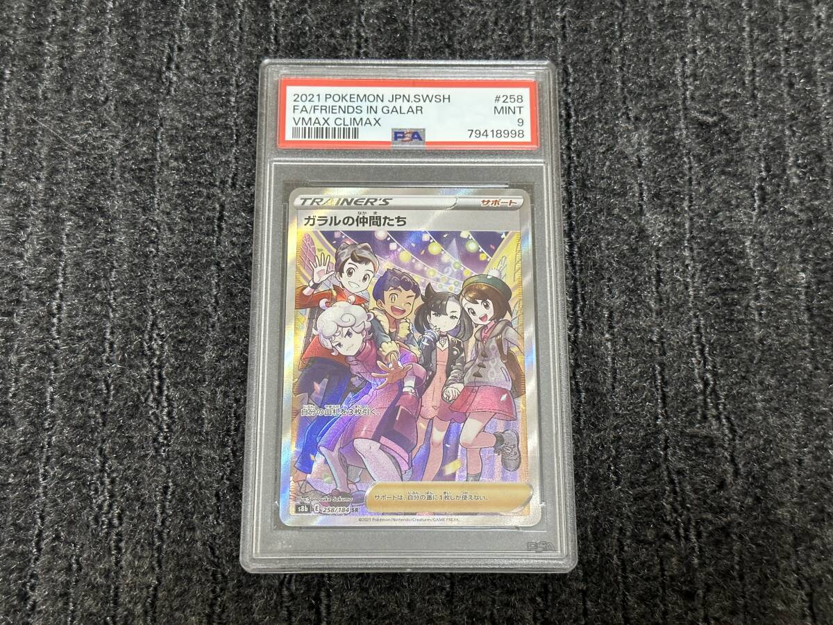 PSA9 ガラルの仲間たち SR VMAXクライマックス ポケモンカード ポケカ 10_画像1