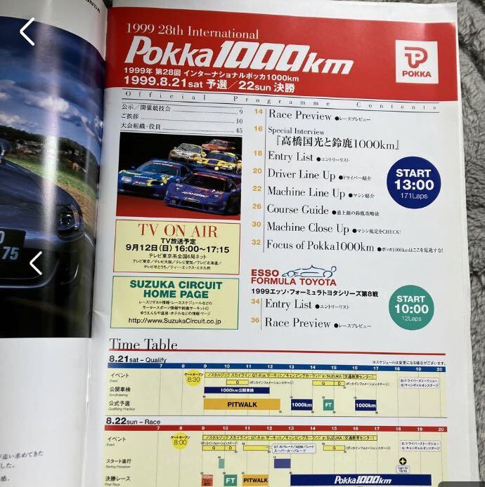 【希少】1999年Pokka 1000km耐久レースオフィシャルプログラム 鈴鹿 パンフレット スーパー耐久 全日本GT選手権 プログラム の画像5
