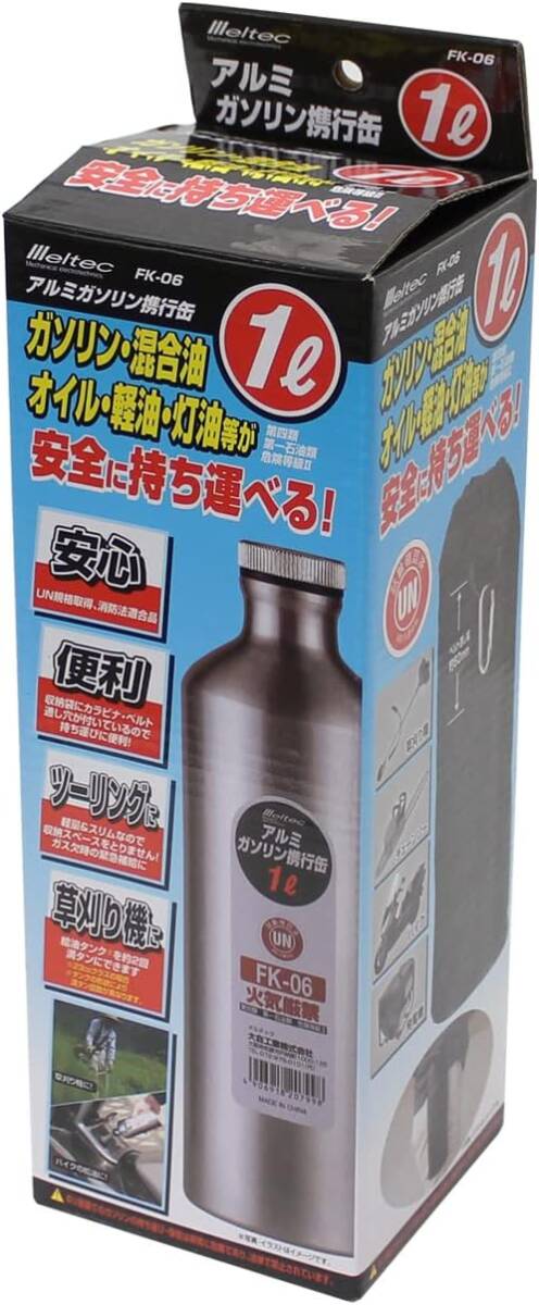 ガソリン携行缶 アルミボトルタイプ 1L Meltec FK-06 消防法適合品 アルミニウム 厚み0.8mm 収納ケース付の画像3