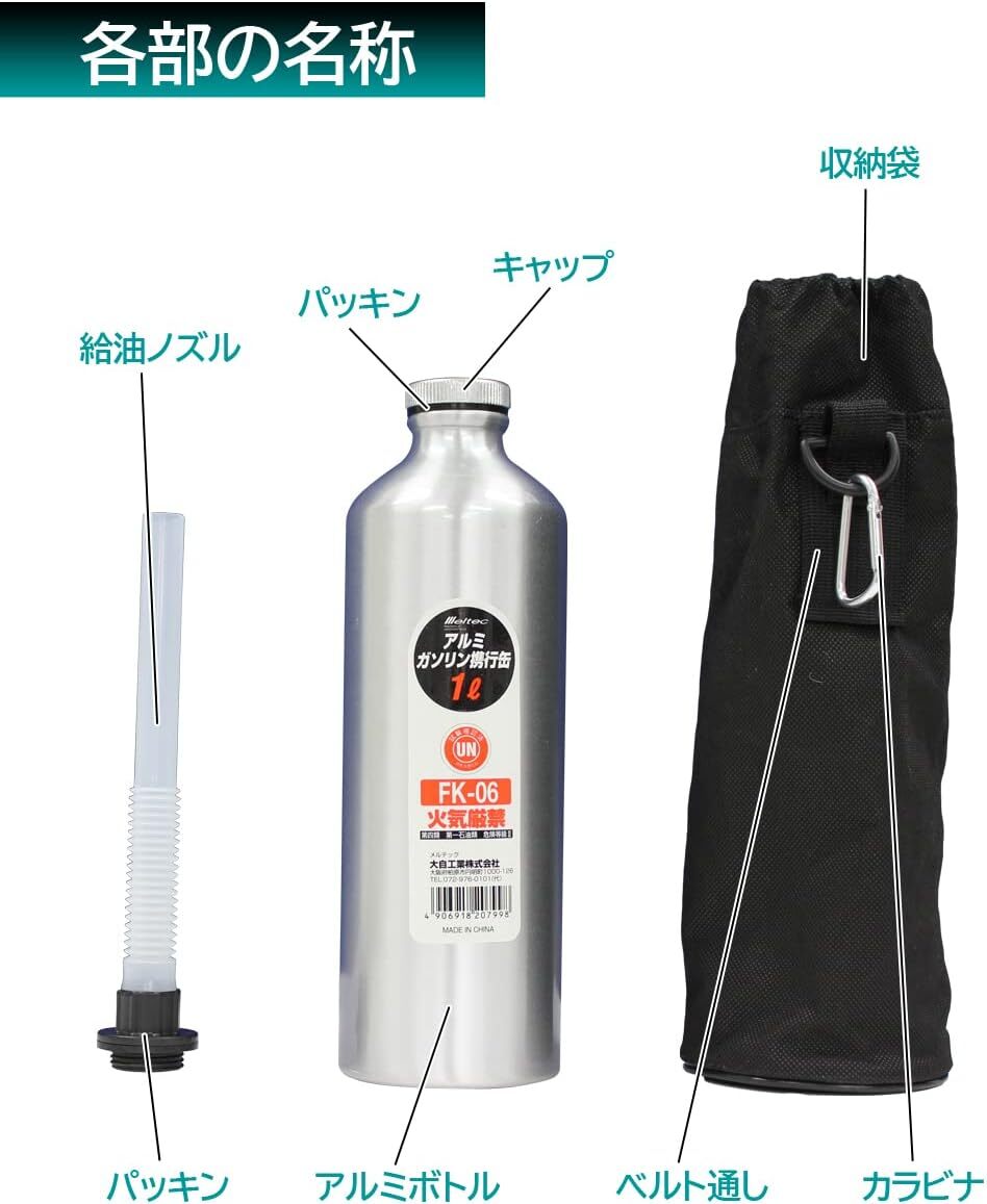 ガソリン携行缶 アルミボトルタイプ 1L Meltec FK-06 消防法適合品 アルミニウム 厚み0.8mm 収納ケース付の画像4