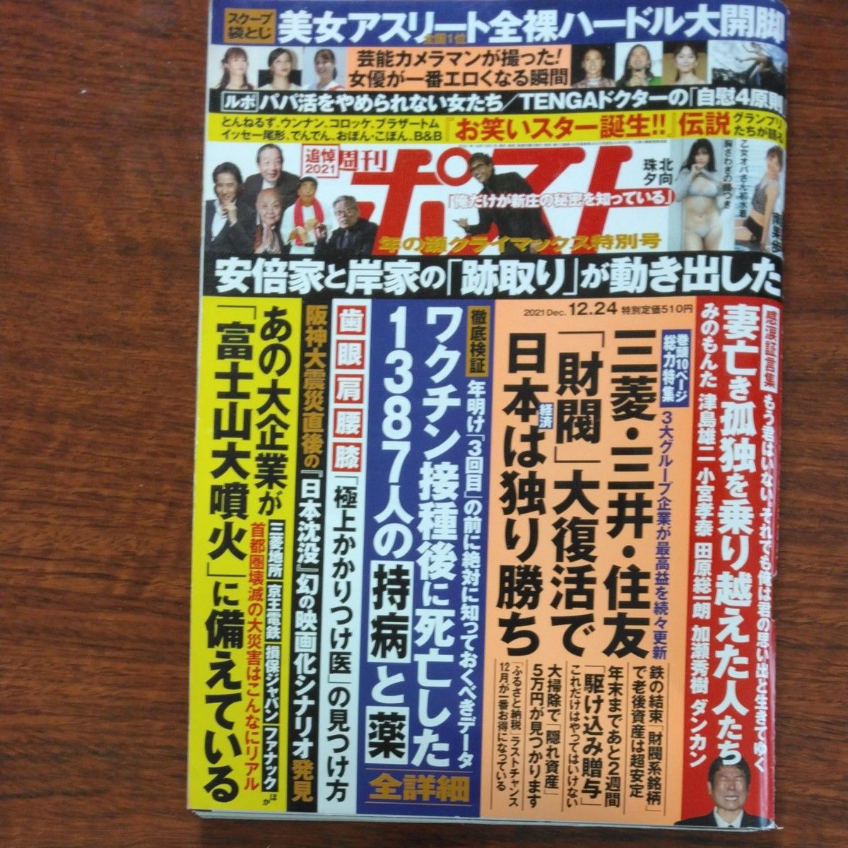 週刊ポスト ２０２１年１２月２４日号 （小学館）