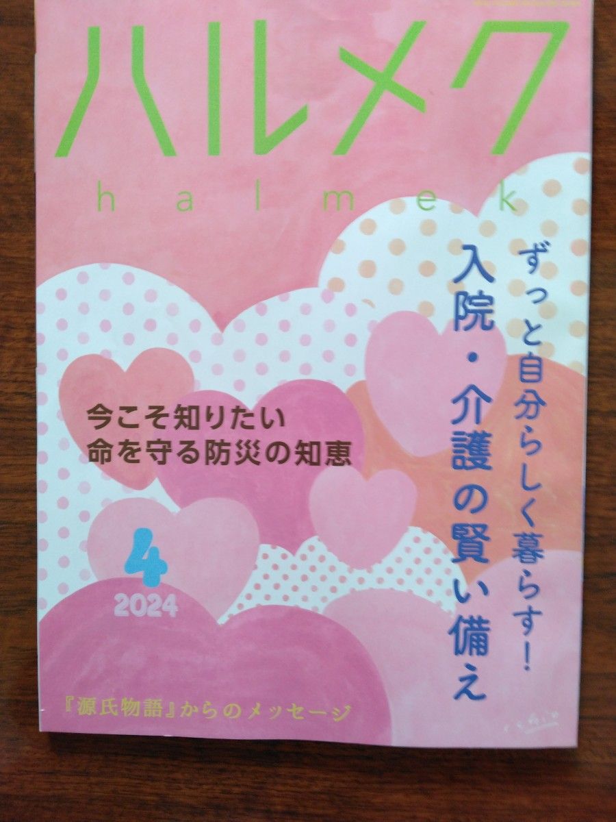 ハルメク　2024年4月　5月号　本誌2冊及び別冊4冊