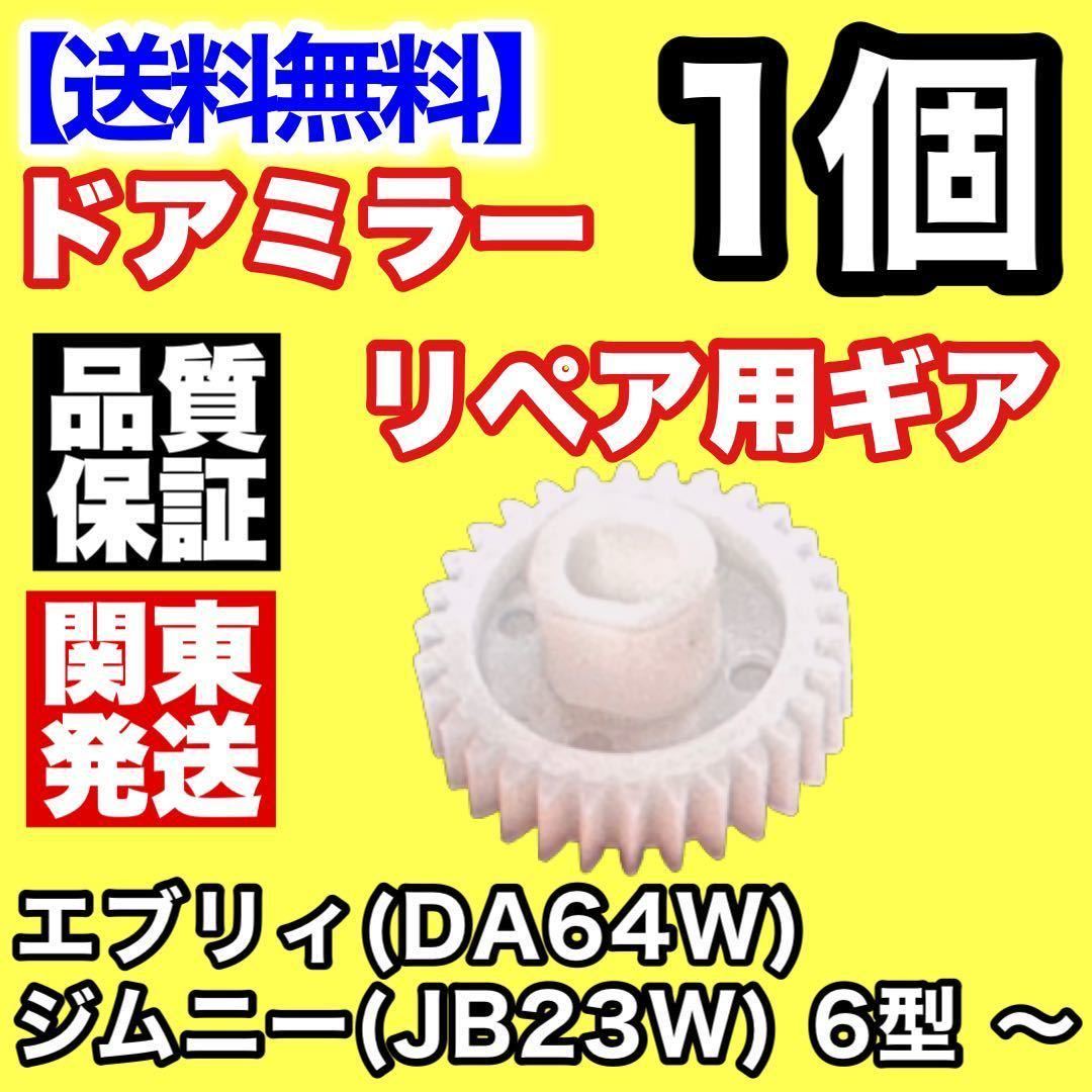 【送料込み】電動格納ミラー リペア 30歯ギア JB23W ジムニー 6型 ～ DA64W エブリィドアミラー サイドミラー ギヤ エブリー 異音_画像1