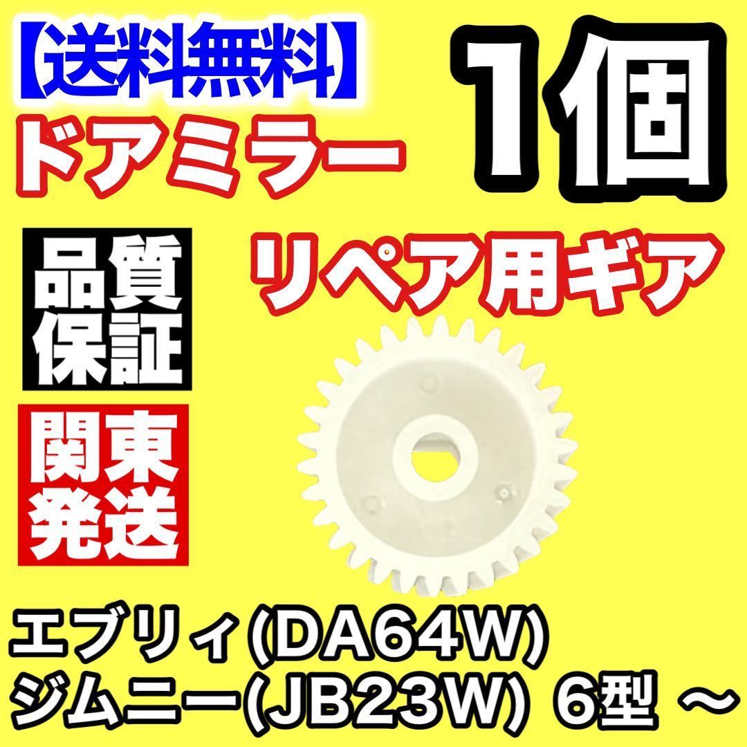 【送料込み】電動格納ミラー リペア 30歯ギア DA64W エブリィJB23W ジムニー 6型 ～ ドアミラー サイドミラー ギヤ エブリー 電動格納_画像2