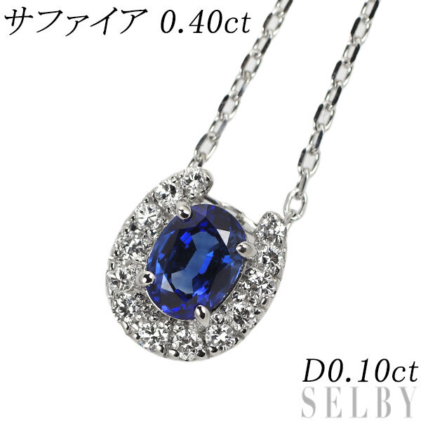 全ての サファイア Pt ダイヤモンド SELBY 出品1週目 新入荷 D0.10ct 0.40ct ペンダントネックレス サファイア