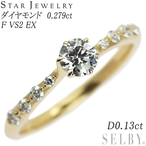 【冬バーゲン★特別送料無料!】 スタージュエリー K18YG ダイヤモンド リング 0.279ct F VS2 EX D0.13ct 新入荷 出品1週目 SELBY 指輪