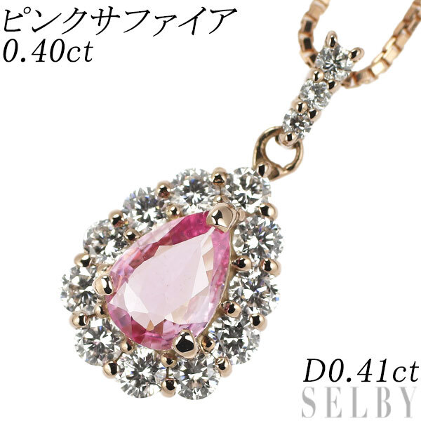 【楽ギフ_のし宛書】 K18PG ピンクサファイア ダイヤモンド ペンダントネックレス 0.40ct D0.41ct 出品4週目 SELBY サファイア
