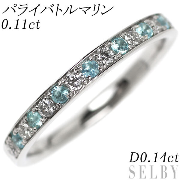 【即納】 Pt900 パライバトルマリン ダイヤモンド リング 0.11ct D0.14ct エタニティ 出品3週目 SELBY トルマリン