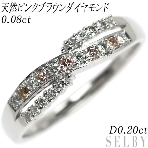 K18WG 天然ピンクブラウンダイヤ ダイヤモンド リング 0.08ct D0.20ct 最終 出品6週目 SELBY