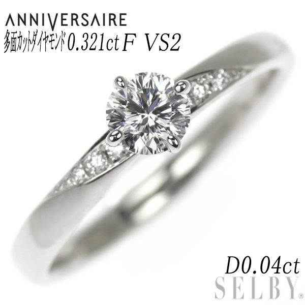 『5年保証』 エ D0.04ct VS2 F 0.321ct リング ダイヤ 多面カット Pt950 アニヴェルセル トゥージュール SELBY 出品1週目 新入荷 プラチナ台