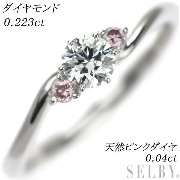 【楽ギフ_のし宛書】 Pt900 SELBY 出品2週目 PD0.04ct 0.223ct リング カラーレス/天然ピンクダイヤモンド プラチナ台