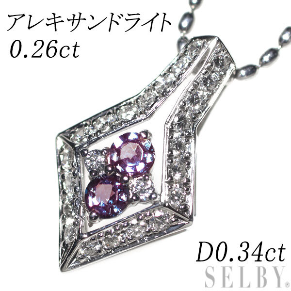 【楽ギフ_のし宛書】 0.26ct ペンダントネックレス ダイヤモンド アレキサンドライト Pt 希少 D0.34ct SELBY 出品1週目 新入荷 アレキサンドライト