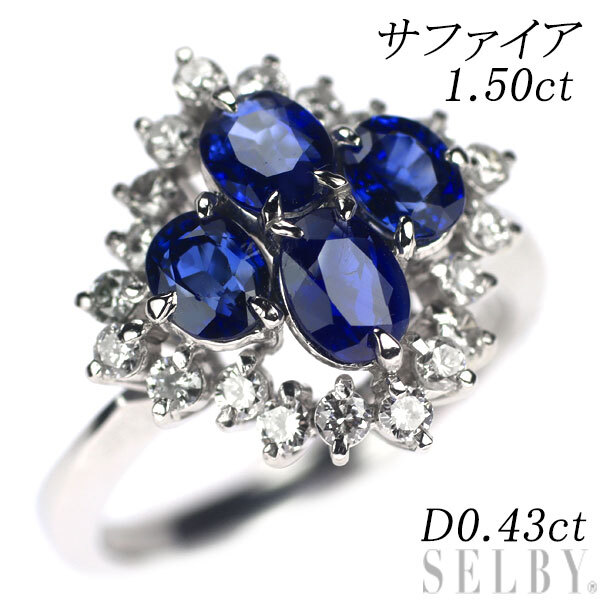 Pt900 サファイア ダイヤモンド リング 1.50ct D0.43ct 新入荷 出品1週目 SELBY