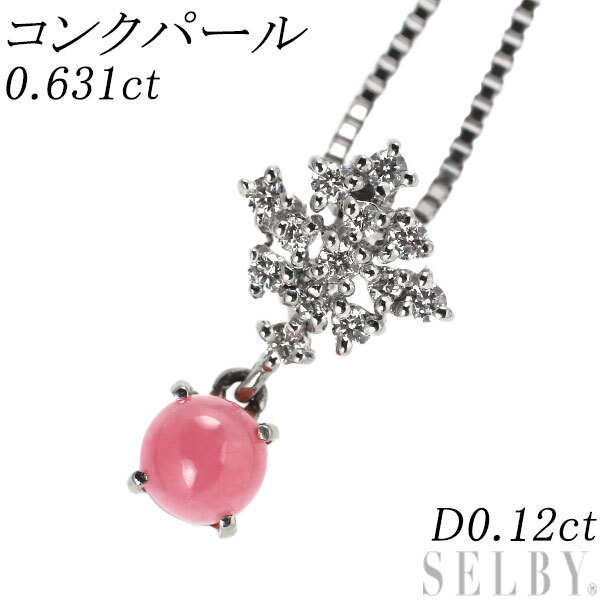 全ての Pt900/ SELBY 出品1週目 新入荷 D0.12ct 0.631ct ペンダントネックレス ダイヤモンド コンクパール Pt850 その他